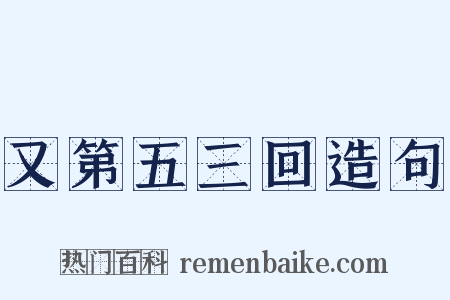 又第五三回造句是什么意思的图片